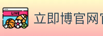 立即博官网官方平台 logo